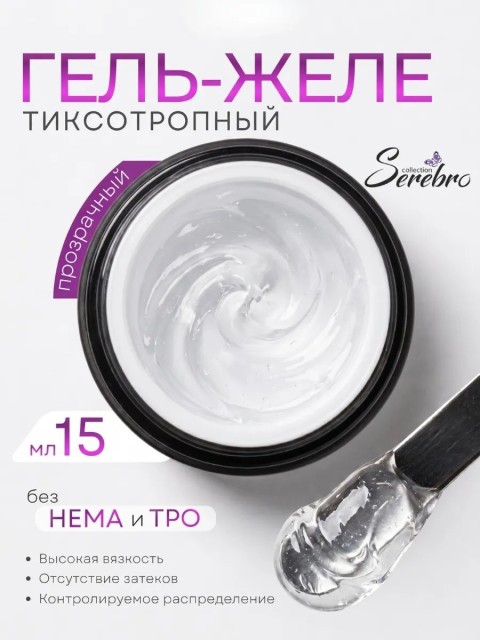 Serebro, Гель-желе моделирующий №11, цвет прозрачный 15 мл
