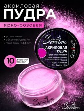 Serebro, Акриловая пудра, цвет ярко-розовый, брутто 10 гр.