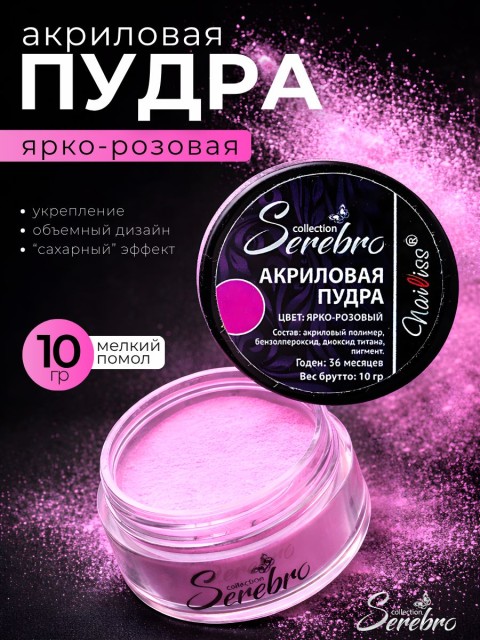 Serebro, Акриловая пудра, цвет ярко-розовый, брутто 10 гр.