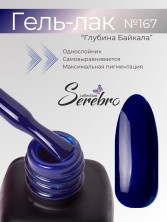 Serebro, Гель-лак №167 "Глубина Байкала", 11 мл