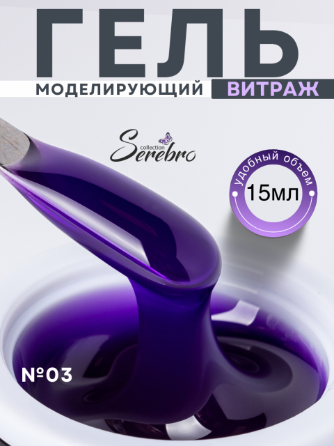 Serebro, Моделирующий гель "Витраж" №03, 15 мл