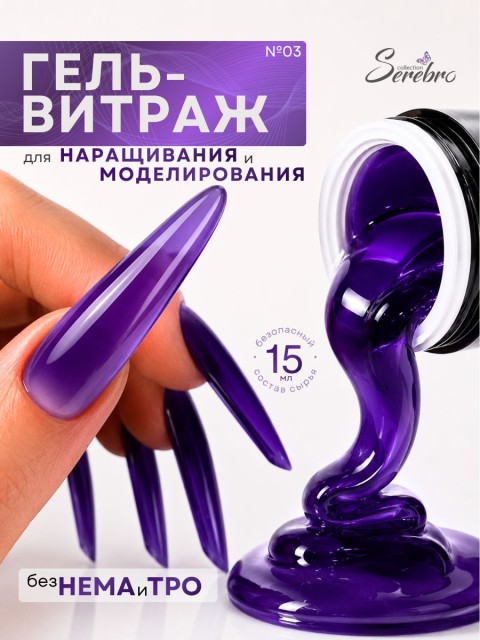 Serebro, Моделирующий гель "Витраж"  №03, 15 мл