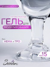 Serebro, Универсальный моделирующий гель, цвет прозрачный 15 мл