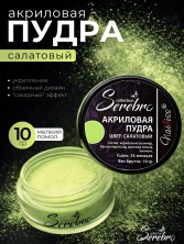 Serebro, Акриловая пудра, цвет салатовый, брутто 10 гр.