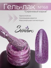 Serebro, Гель-лак №168 "Сиреневый взрыв", 11 мл