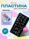 Blesk, Пластина для стемпинга №010, 6*12 см