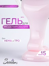 Serebro, Универсальный моделирующий гель №05, 15 мл