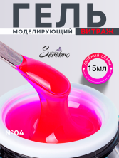Serebro, Моделирующий гель "Витраж"  №04, 15 мл