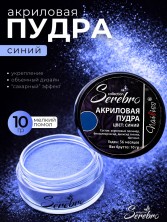 Serebro, Акриловая пудра, цвет синий, брутто 10 гр.