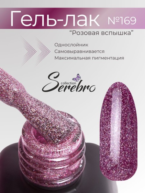 Serebro, Гель-лак №169 "Розовая вспышка", 11 мл