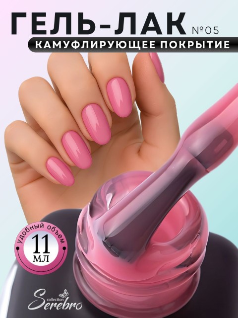 Serebro, Гель-лак "Камуфляж" №05, 11 мл