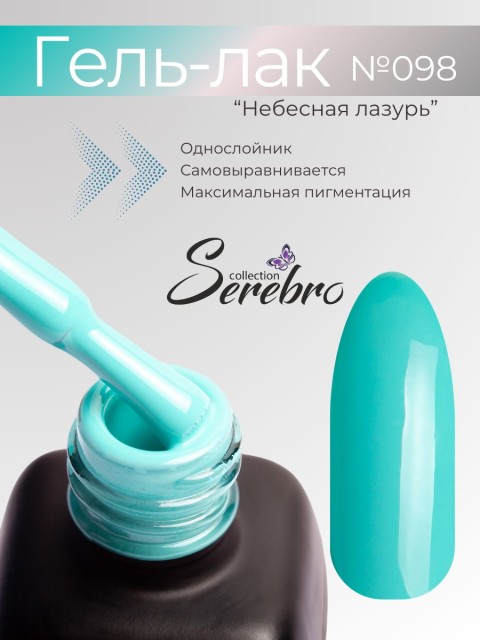 Serebro, Гель-лак №098 "Небесная лазурь", 11 мл