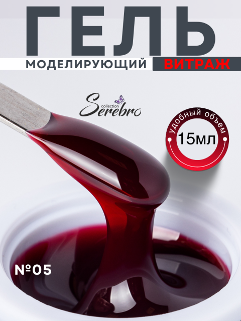 Serebro, Моделирующий гель "Витраж" №05, 15 мл