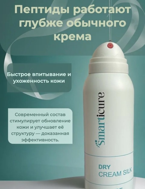 SMart Сухой крем-шелк, 150 мл.