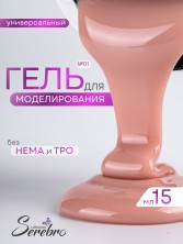 Serebro, Универсальный моделирующий гель №01, 15 мл