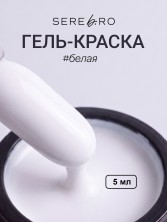 Serebro, Гель-краска, цвет белый, 5 мл