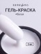 Serebro, Гель-краска, цвет белый, 5 мл