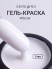 Serebro, Гель-краска, цвет белый, 5 мл