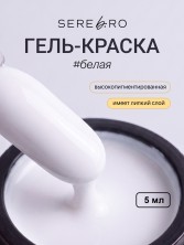 Serebro, Гель-краска, цвет белый, 5 мл