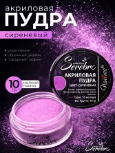 Serebro, Акриловая пудра, цвет сиреневый, брутто 10 гр.