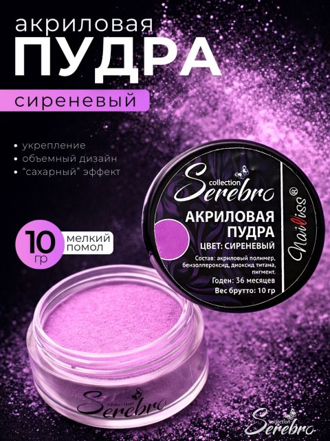 Serebro, Акриловая пудра, цвет сиреневый, брутто 10 гр.