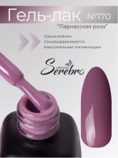 Serebro, Гель-лак №170 "Парнасская роза", 11 мл