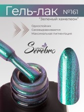 Serebro, Гель-лак №161 "Зелёный хамелеон", 11 мл