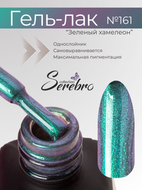Serebro, Гель-лак №161 "Зелёный хамелеон", 11 мл