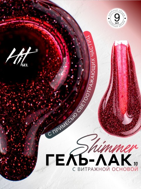 HIT gel, Гель-лак "Сияние/Shimmer" №10, 9 мл