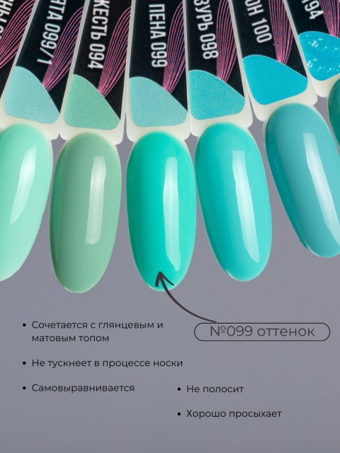 Serebro, Гель-лак №099 "Морская пена", 11 мл
