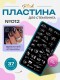 Blesk, Пластина для стемпинга №012, 6*12 см