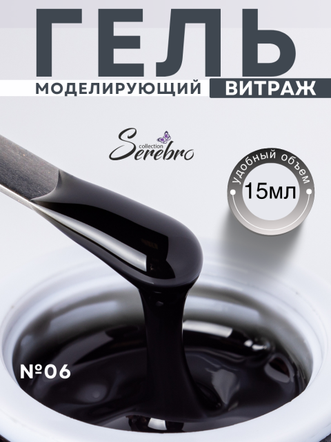 Serebro, Моделирующий гель "Витраж"  №06, 15 мл