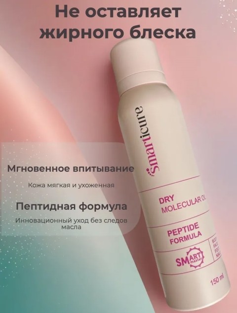 SMart Сухое молекулярное масло, 150 мл.