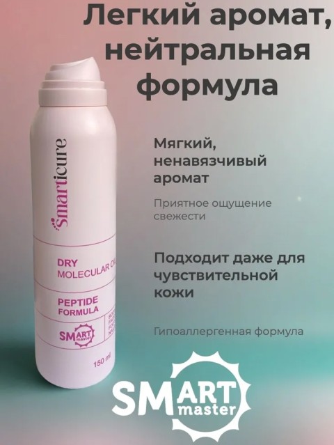 SMart Сухое молекулярное масло, 150 мл.