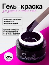 Serebro, Гель-краска, цвет черный, 5 мл