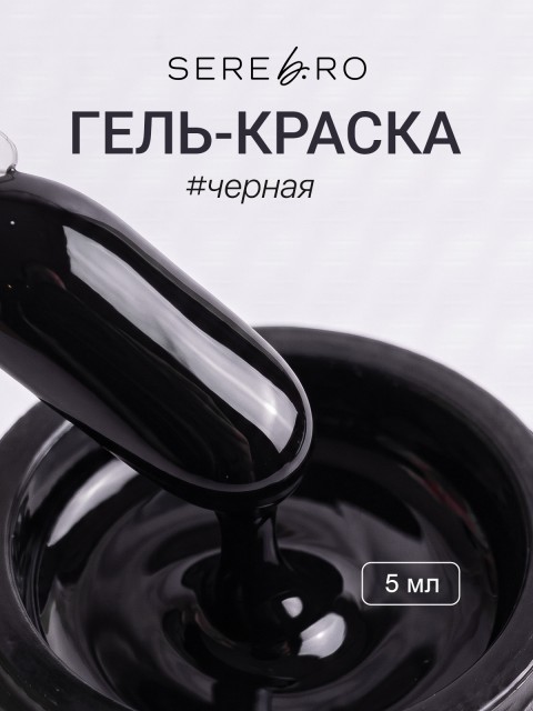 Serebro, Гель-краска, цвет черный, 5 мл