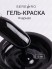 Serebro, Гель-краска, цвет черный, 5 мл