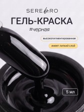 Serebro, Гель-краска, цвет черный, 5 мл