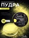 Serebro, Акриловая пудра, цвет желтый, брутто 10 гр.