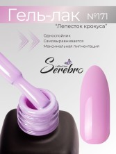 Serebro, Гель-лак №171 "Лепесток крокуса", 11 мл