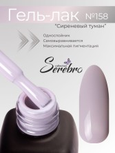 Serebro, Гель-лак №158 "Сиреневый туман", 11 мл