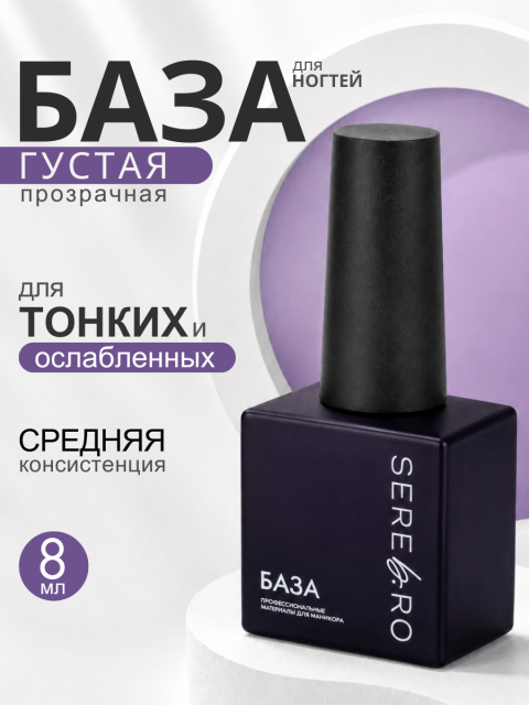 база 8 мл густая (2)