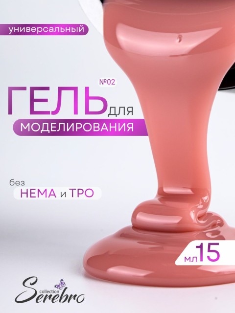 Serebro, Универсальный моделирующий гель №02, 15 мл