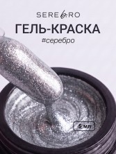 Serebro, Гель-краска, цвет серебро, 5 мл