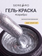 Serebro, Гель-краска, цвет серебро, 5 мл
