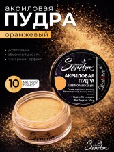 Serebro, Акриловая пудра, цвет оранжевый, брутто 10 гр.