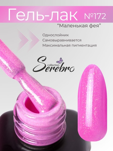 Serebro, Гель-лак №172 "Маленькая фея", 11 мл