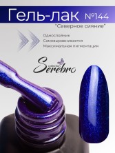 Serebro, Гель-лак №144 "Северное сияние", 11 мл