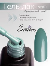 Serebro, Гель-лак №101 "Сумеречный плен", 11 мл