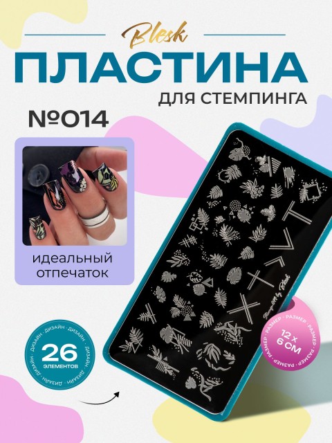 Blesk, Пластина для стемпинга №014, 6*12 см